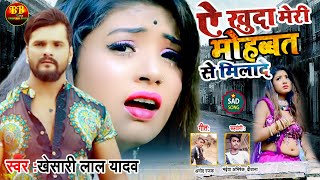Khesari Lal Ke gana New Sad Song 2021   khesari lal Ke Sad Song 2021 Bhojpuri Sad Song Dj