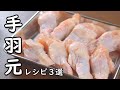 手羽元 レシピ 3選 かぶりついたら止まらない 心踊る 簡単 レシピ