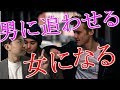 男に追わせる女になる恋愛心理テクニック。これで男と対等に付き合える。依存も脱出できる。