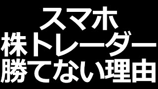 スマホで株のデイトレードをする人が勝ちにくい理由おすすめのサイト