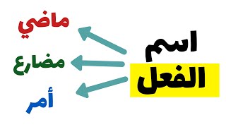 شرح كل أسماء الأفعال - نحو ثانوية عامة