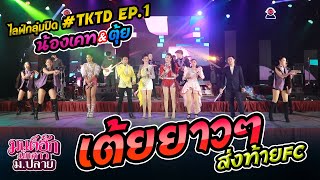 เต้ยยาวๆช่วงสุดท้าย เพลงมันส์ๆ - ตุ้ยเคทต่อมดาว #TKTD Ep1