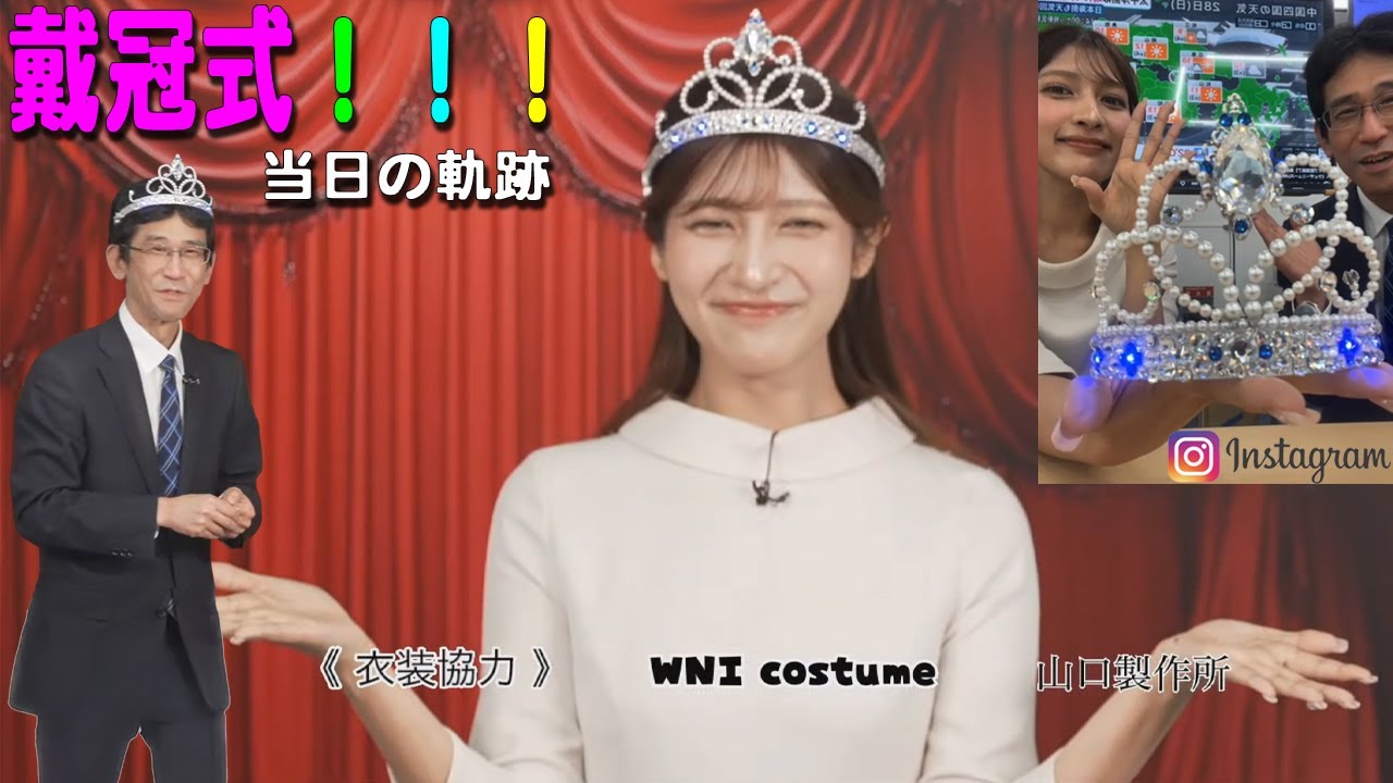 【山口剛央・岡本結子リサ】戴冠式！当日の軌跡！山口さんとインスタライブ！！【ウェザーニュース・切り抜き】