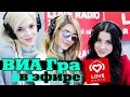 ВИА Гра в гостях у Красавцев Love Radio 14.12.16