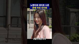 존예 여친 전지현이 데이트에 노팬티로 나왔다고?
