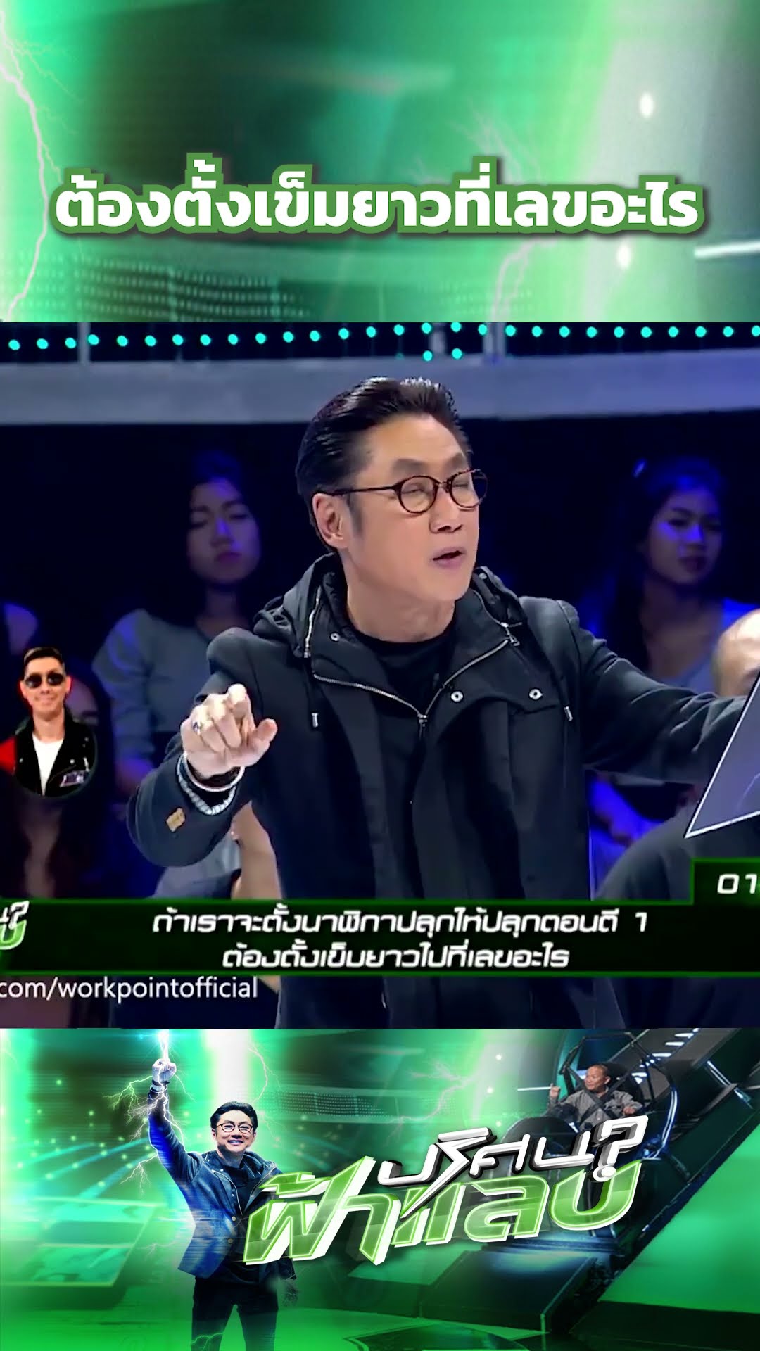 ต้องตั้งเข็มยาวที่เลขอะไร  | ปริศนาฟ้าแลบ