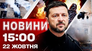 Новини 15:00 22 жовтня. ХАРКІВ У ЦІ ХВИЛИНИ: приліт у ДИТСАДОК! Потрощений КИЇВ!
