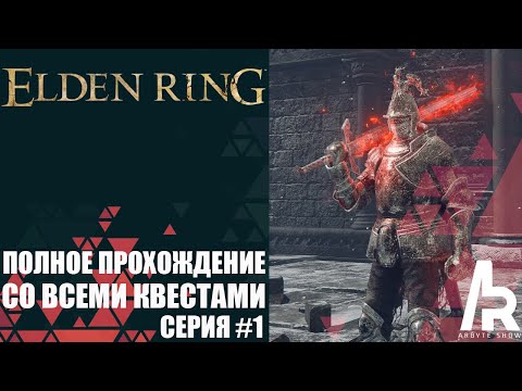 Видео: ELDEN RING: ПРОХОЖДЕНИЕ СО ВСЕМИ КВЕСТАМИ. СЕРИЯ #1