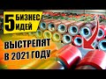 Топ-5 Выгодных Бизнес Идеи на 2021 год! Бизнес идеи! Бизнес 2021!