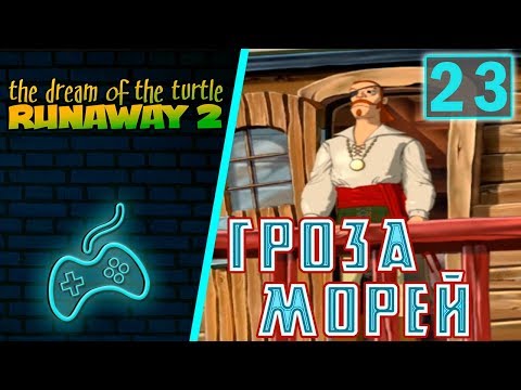 Видео: Runaway 2: The Dream of the Turtle - Прохождение. Часть 23: Капитан Малантунес и Адский светильник