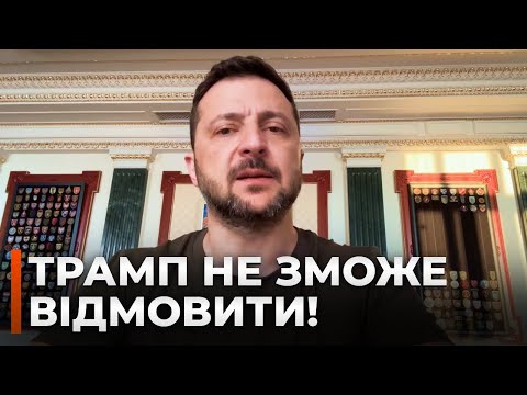 ⚡️ДВІ ХВИЛИНИ ТОМУ! Зеленський запропонував ТРАМПУ УГОДУ — стосується закінчення війни / Звернення