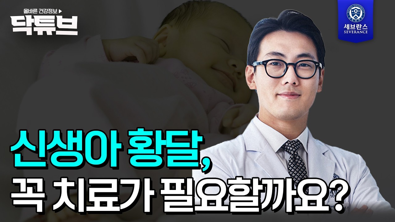[닥튜브] 신생아 황달, 꼭 치료가 필요할까요? - YouTube