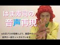 【パート11】アイデンティティ田島による野沢雅子さんの特技