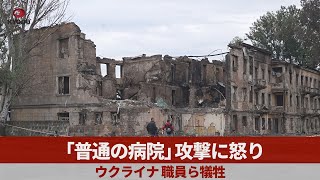 「普通の病院」攻撃に怒り ウクライナ、職員ら犠牲