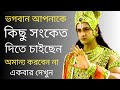     powerful shri krishna bani in bengali  mahabharat gita bani