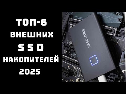 🔝Лучшие внешние SSD