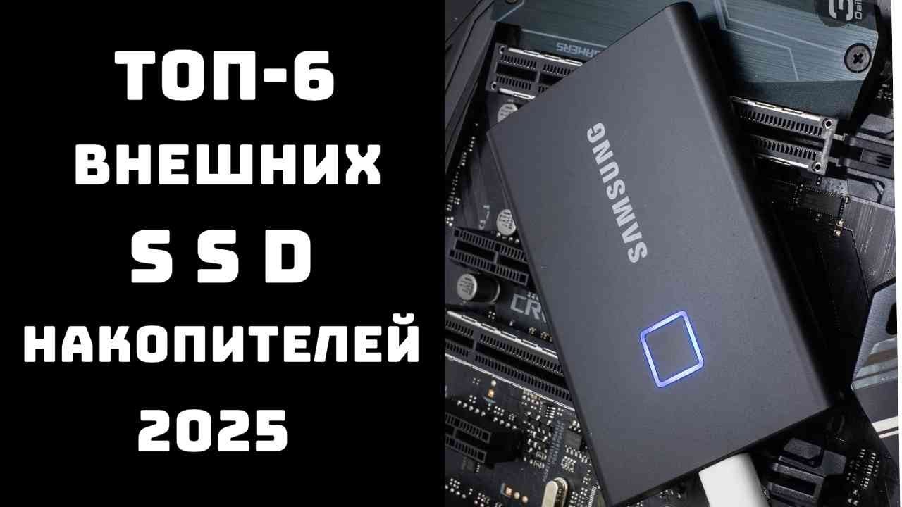 🔝Лучшие внешние SSD диски 2025: ТОП-6 моделей 🔝, сравнение 📊 и отзывы 💬