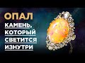 Опал. Драгоценный камень и его свойства | Уникальные ювелирные украшения с Опалами