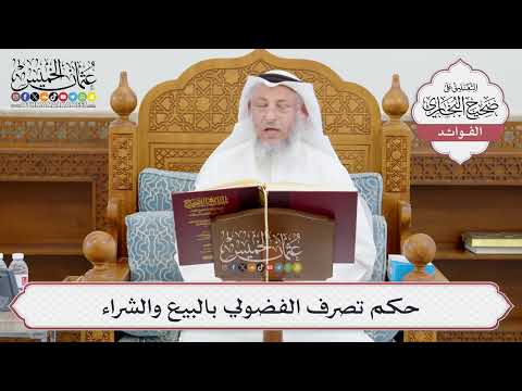 [948] حكم تصرف الفضولي بالبيع والشراء - عثمان الخميس