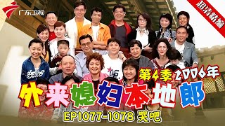 EP1077-1078 哭吧【#外来媳妇本地郎 第四季 超清版】#粤语 #喜剧 #康家
