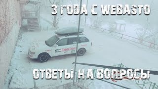 3 года с Webasto ответы на некоторые вопросы