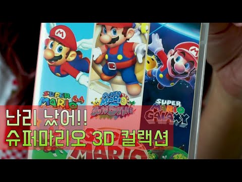 슈퍼 마리오 3D 컬렉션 살까 말까? 폭발적 반응!!!!