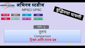 बुद्धिमत्ता भाग- 6  तुलना  |Comparison ||ट्रिक्स आणि सराव प्रश्न|- 1 | Police Bharti - 2022|
