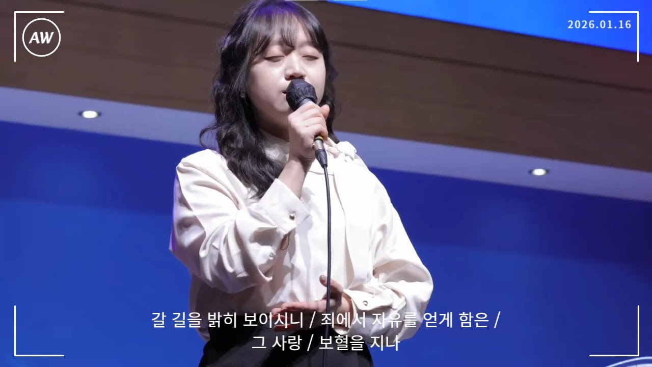 주품교회 아가도스 워십 ㅣ 갈 길을 밝히 보이시니 / 죄에서 자유를 얻게 함은 / 그 사랑 / 보혈을 지나 ㅣ 260116 금요기도회