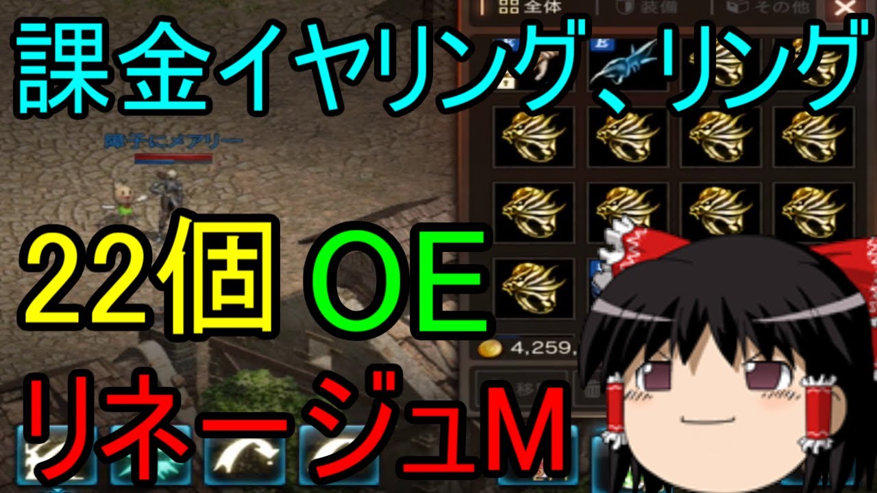 リネージュm 課金イヤリング リング22個oe ゆっくり Youtube リネージュm 課金イヤリング リング22個oe ゆっくり Youtube