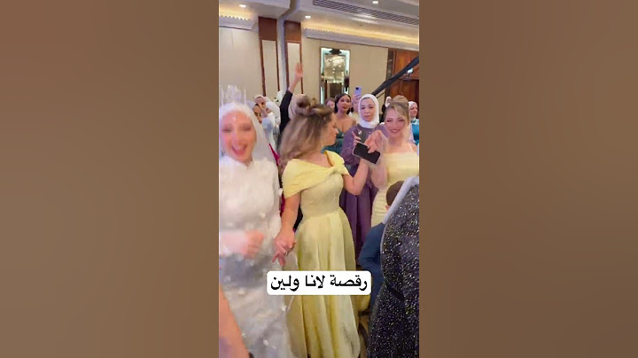 رقصة اليوتيوبر لانا ولين محمد بحفل زفاف صديقتهم حفل يجمع مشاهير السوشل ميديديا#لانا_محمد #يوتيوبر #