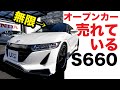 無限パーツ付きS660売ります！