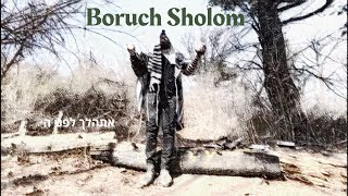 ברוך שלום - אתהלך לפני השם