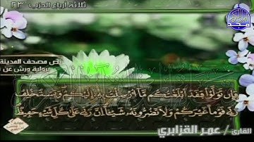 الربع 3.4 من الجزء (12)  من القرآن الكريم 🍁برواية ورش عن نافع🍁 للشيخ: عمر قزابري 🍁 Omar al-Qazzabri