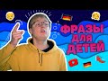 Как говорить с детьми на немецком?!🇩🇪