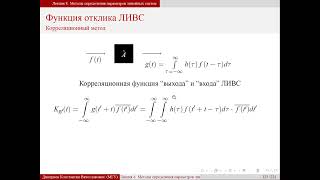 Лекция 8. Методы определения параметров линейных систем