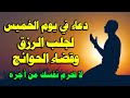 دعاء يوم الخميس المستجاب من شهر ربيع اول لرفع البلاء وقضاء الحوائج وجلب الرزق والفرج العاجل دعاء يوم الخميس المستجاب من شهر ربيع اول لرفع البلاء وقضاء الحوائج وجلب الرزق والفرج العاجل