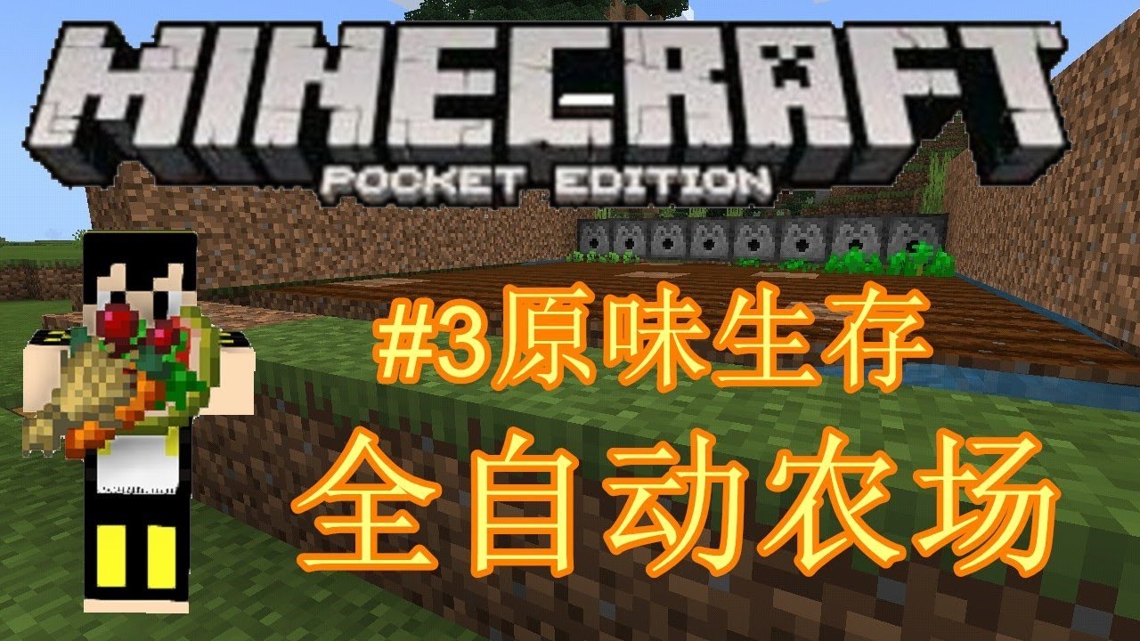 Minecraft Pe 原味生存 3 全自动农场 Youtube