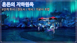 [BnS KR] 블레이드 앤 소울 - 혼돈의 지하원옥 6단 기공사 퍼클(야매) &amp; 일반 클리어 영상 …