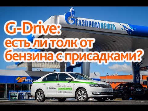 G-Drive: есть ли толк от бензина с присадками?