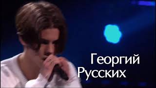 Георгий Русских «Вечно молодой» 02.02.2024 Georgy Russkih 