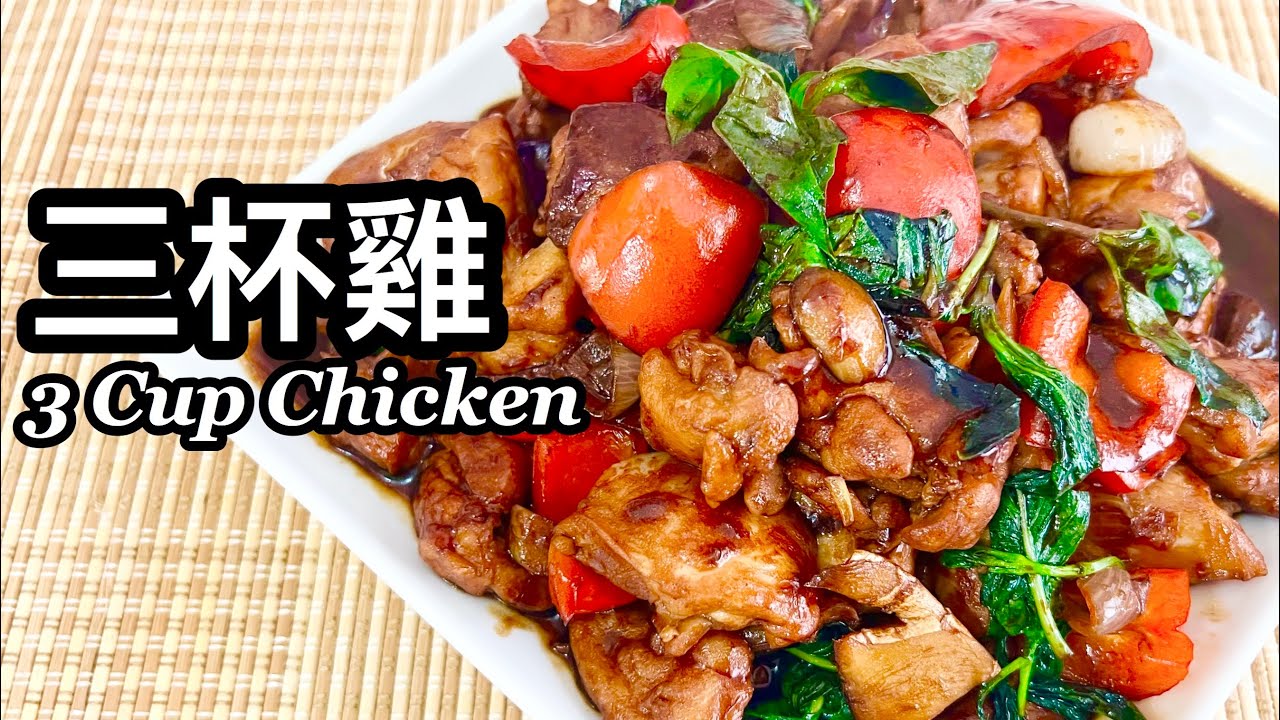 粵語 | 三杯雞 | 簡單家常菜 | 3 Cup Chicken - YouTube