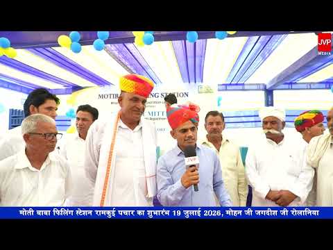मोती बाबा फिलिंग स्टेशन रामकुई पचार का शुभारंभ 19 जुलाई 2026, मोहन जी जगदीश जी रोलानिया