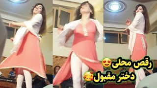 رقص دختر افغانی زیبا آهنگ شاد محفلی( لب میگه مه ، قد میگه مه)