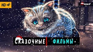 Новогодний топ сказочных фильмов для детей и взрослых!!!