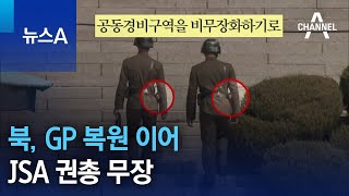 북, GP 복원 이어 JSA 권총 무장 | 뉴스A