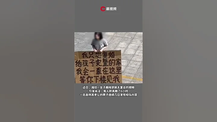 “女子跪地举牌求前夫复合”，潍坊回应：若违规会处理 - 天天要闻