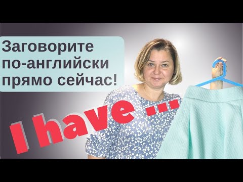 Глагол to have + Clothes Одежда. Present simple. Разговорный английский для начинающих. Тренажер 9.