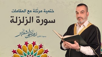 سورة الزلزلة | ختمية مرتلة مع المقامات | الحاج مصطفى شقير