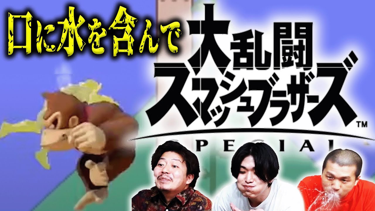 【どう●ぬか、だ。】大乱闘スマッシュブラザーズ