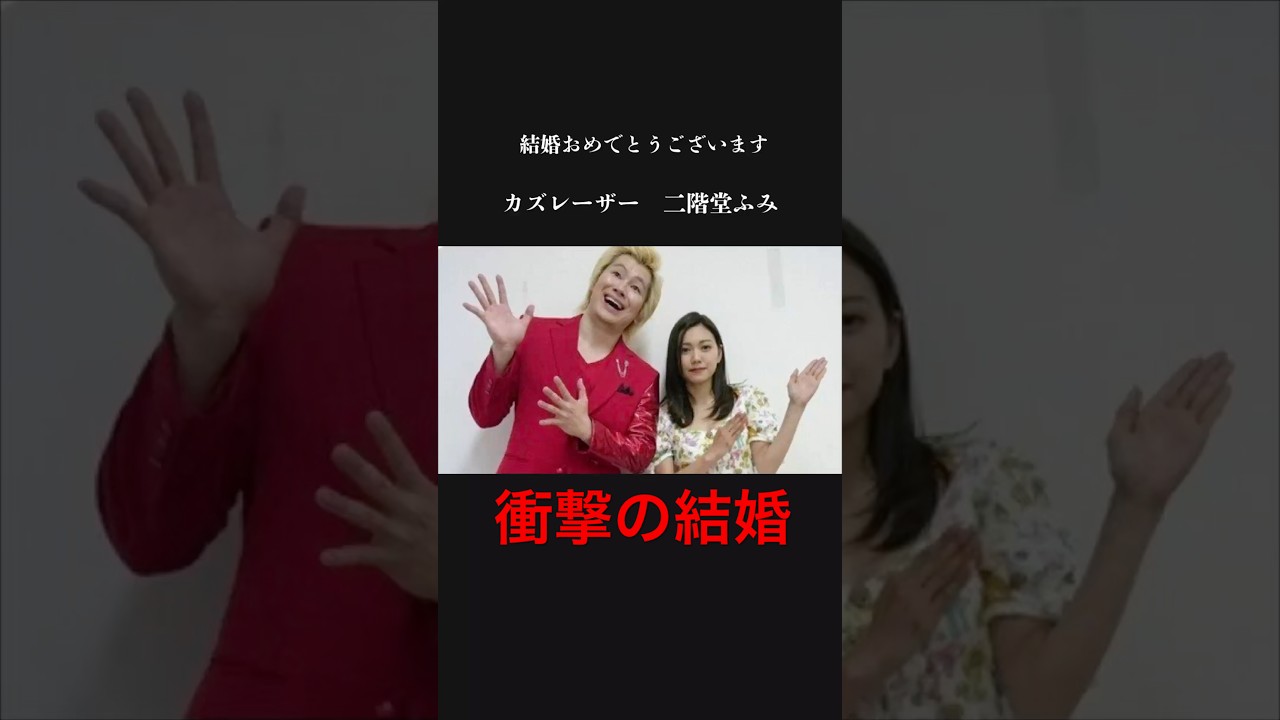 結婚】カズレーザーと二階堂ふみ 電撃婚 速報 - YouTube